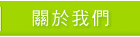 關於我們