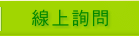 線上詢問